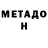 Метадон белоснежный LiJulia R